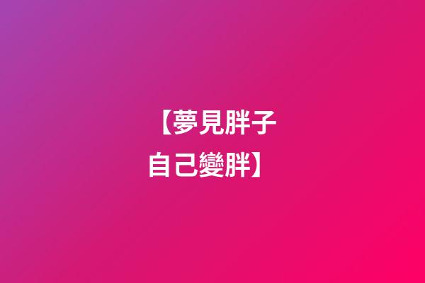 【夢見胖子 自己變胖】